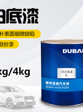 都邦汽车油漆 1K白底漆 汽车油漆辅料 单组份白色汽车底漆