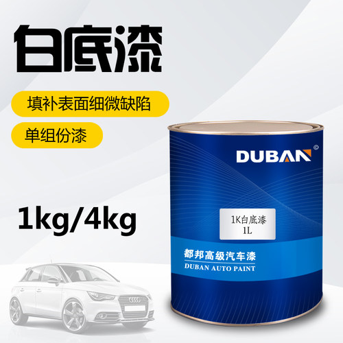 都邦汽车油漆 1K白底漆 汽车油漆辅料 单组份白色汽车底漆