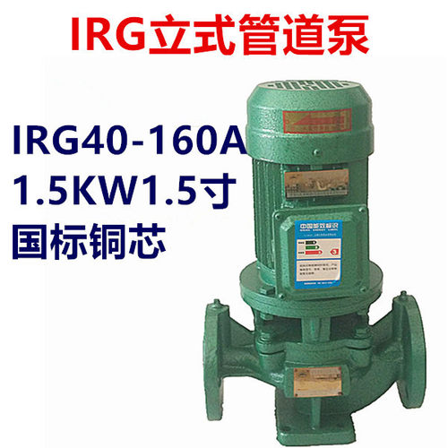 1.5KW1.5寸立式管道泵离心泵IRG40-160A三相380V热水增压泵循环泵