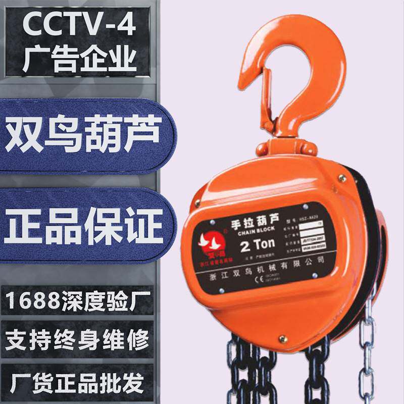 双鸟手拉葫芦 浙江双鸟牌HSZ-A620倒链2吨3米 浙江双鸟手拉葫芦