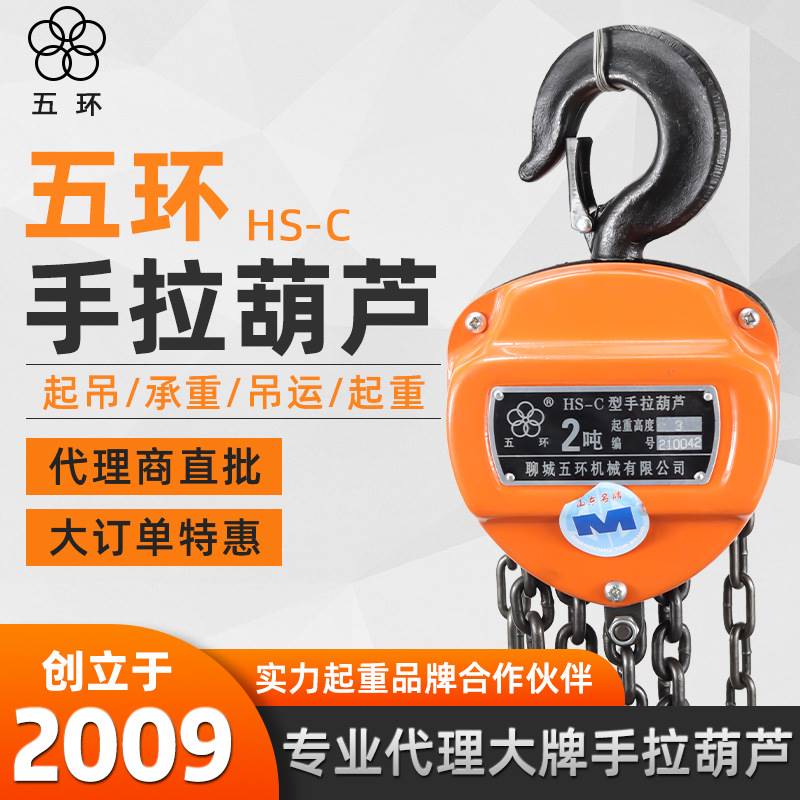 聊城五环HS-C型手拉葫芦1t2t3t6m起重葫芦手拉倒链正品五环