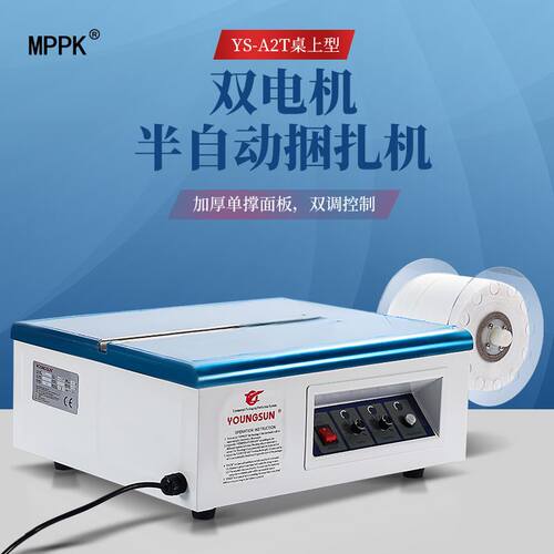 YS-A2T桌上型半自动打包机热熔捆包机纸箱捆扎机PP塑料带打包机