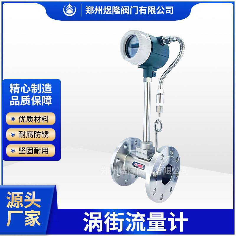 厂家供应智能涡街流量计液体天然气氮气蒸汽流量仪表水煤煜隆阀门