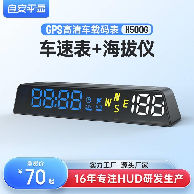 HUD抬头显示器高清车载码表海拔仪GPS北斗USB供电汽车通用H500G
