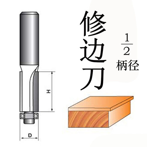 修边刀 雕刻机 电木铣 雕刻刀 木工铣刀 木工刀具 1/2柄 修边刀