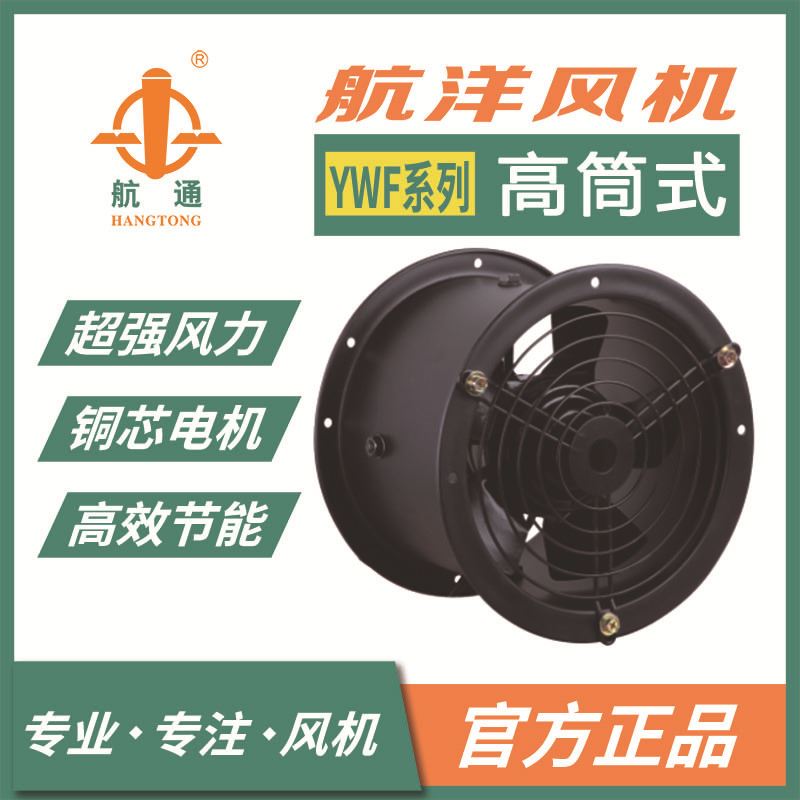 航通牌 YWF2D-350高筒外转子轴流风机 管道工业空气能新风风机