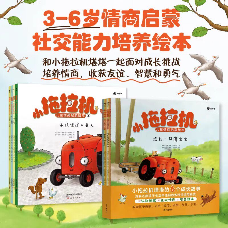 小拖拉机儿童情商启蒙绘本第一二辑全10册 送音频 3-6岁儿童情绪管理情商逆商双商培养带孩子认知并接纳六大情绪解决孩子成长难题