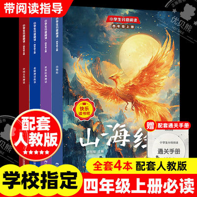 小学生分级阅读四年级上册