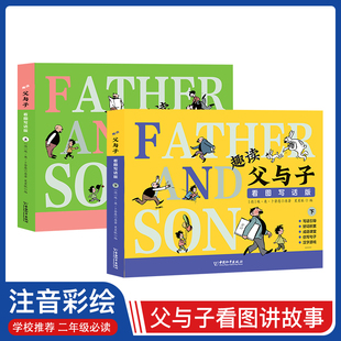 教材同步练习册儿童图书作文语文阅读理解专项训练培养写作能力 趣读父与子看图写话2册经典 漫画三四五六年级课外读物必读老师推荐