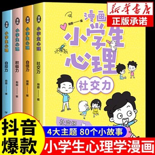 漫画小学生心理全套 正版 速发 小学生社交力培养儿童心理学课外书儿童心理健康书籍情绪管理与性格培养绘本故事书社交力抗挫力