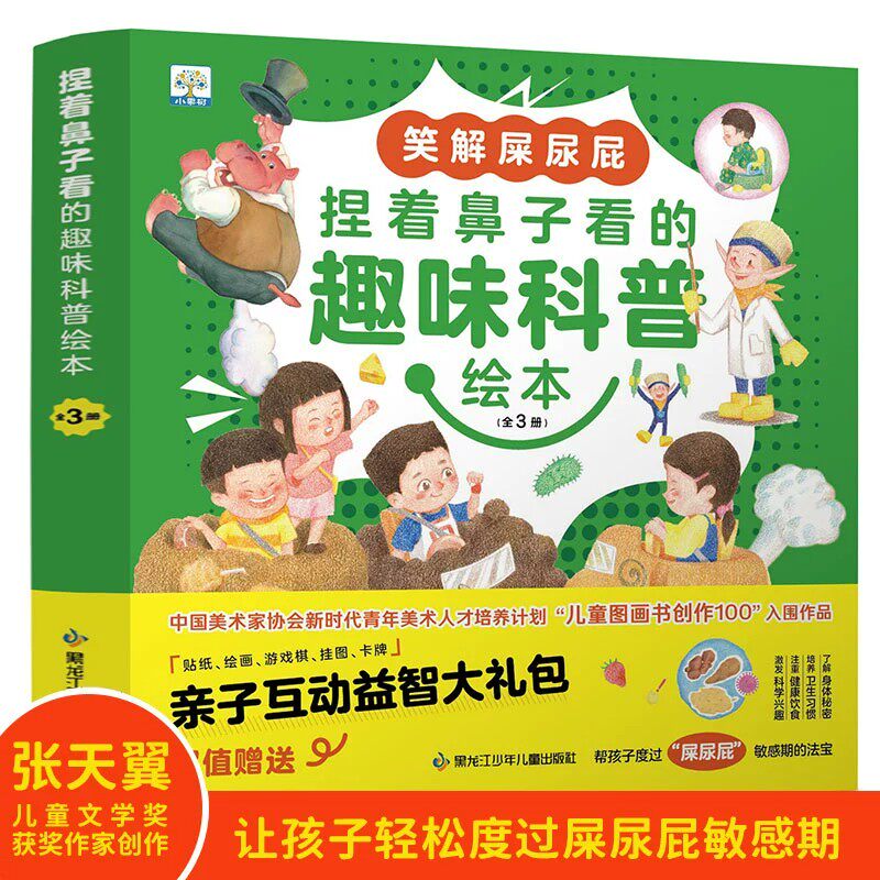 捏着鼻子看的趣味科普绘本全3册笑解屎尿屁 谁是放屁大王 快尿尿憋不住了便便奇遇记 送亲子互动益智大礼包儿童绘本阅读幼儿园早教