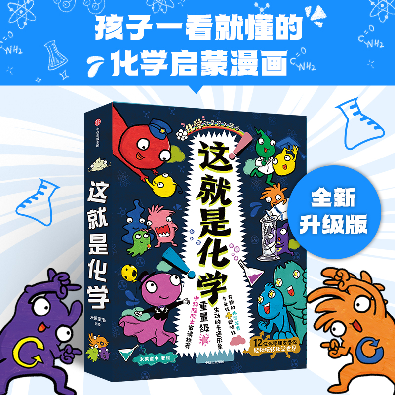 这就是化学定制版儿童百科全书