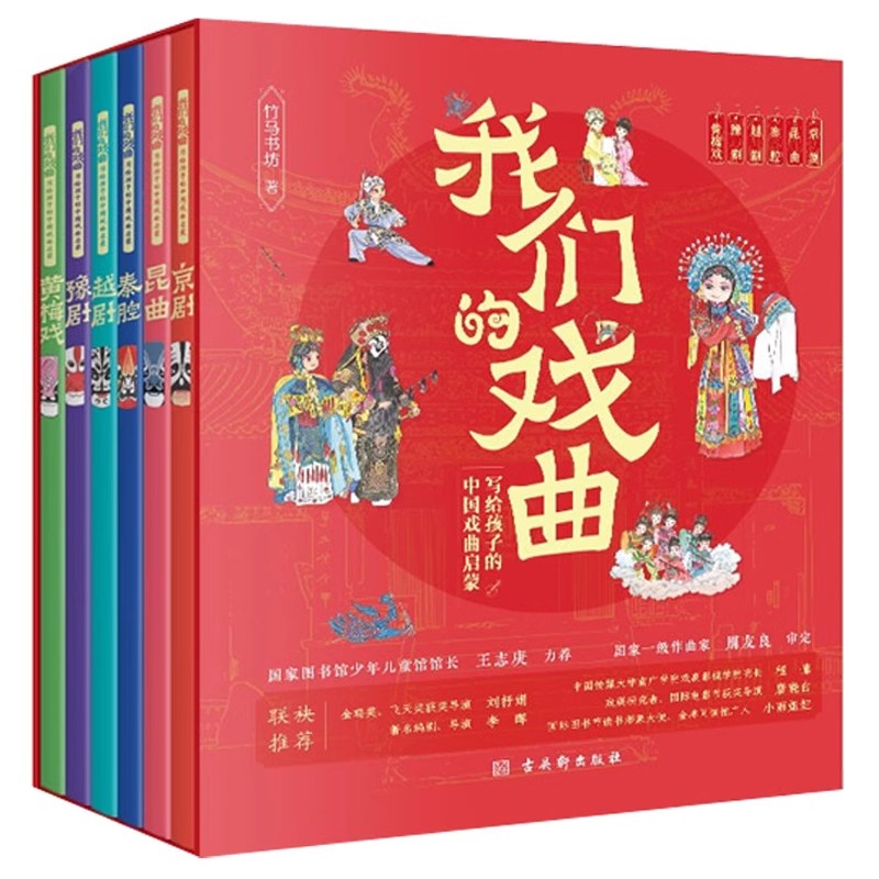 我们的戏曲全6册儿童文学经典戏曲书小百科写给孩子的中国戏曲启蒙黄梅戏豫剧越剧秦腔昆曲京剧王志庚周友良等联名推荐课外书籍