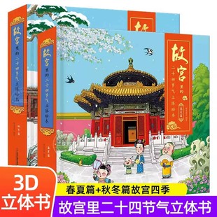 哇故宫24节气绘本故宫里 8岁儿童书籍立体翻翻书 二十四节气春夏秋冬立体书儿童3d立体书上新了故宫新年礼盒硬壳立体绘本3