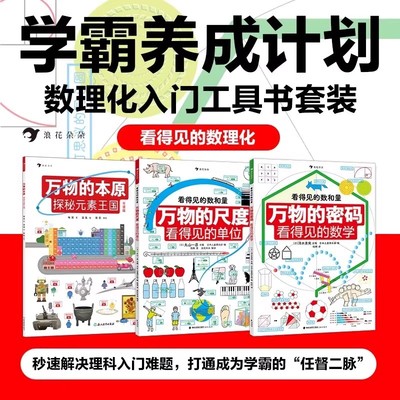 看得见的数理化全3册 万物的尺度+万物的密码+万物的本源数理化工具书科普书6-12岁儿童暑期数学基本概念原理趣味图解数学启蒙书