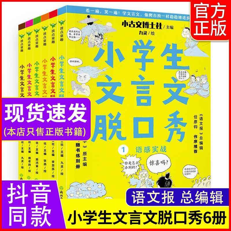 【抖音同款】正版小学生文言文脱口秀全6册 课外阅读书籍一二年级三年级四五六年级课外书必背语文阅读理解专项训练书小古文古诗文 书籍/杂志/报纸 儿童文学 原图主图