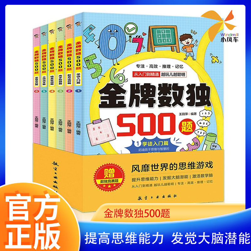 金牌数独500题全6册6-12岁学徒入门篇新秀诀窍篇高手秘籍篇精英实战篇大师战术篇至尊奇兵篇从入门到精通玩出聪明脑的数字思维游戏