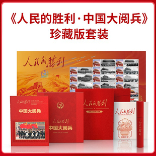 人民的胜利 中国大阅兵 珍藏版礼盒套装 中国大阅兵纪念画册 大阅兵文创纪念品收藏 人民日报社《环球人物》出品