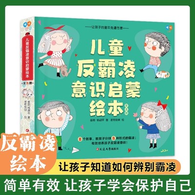 儿童反霸凌意识启蒙绘本8册