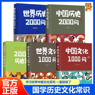 历史常识彩图详解中华文明世界文化青少年课外阅读中国通史 世界文化1000问与中国文化1000问 中国传统文化精华中外历史常识全知道