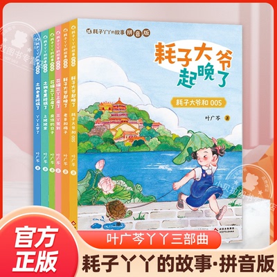 耗子丫丫的故事拼音版全6册 叶广芩三部曲耗子大爷起晚了+花猫三丫上房了+土狗老黑闯祸了小学生一二三年级拼音版儿童课外文学阅读