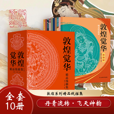 【赠描金笔+小信封+藏书票】敦煌觉华精品线描集全10册 708幅国风临摹线稿 壁画描线集绘画集描摹本壁上观古敦煌石窟壁画描摹书籍
