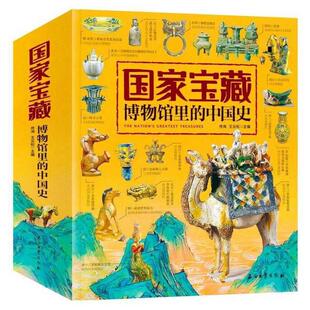 4册套装 国家宝藏博物馆里 正版 中国史 品鉴文物历史普及书籍让孩子读懂历史中华上下五千年国宝科普读物少儿历史畅销书籍 速发