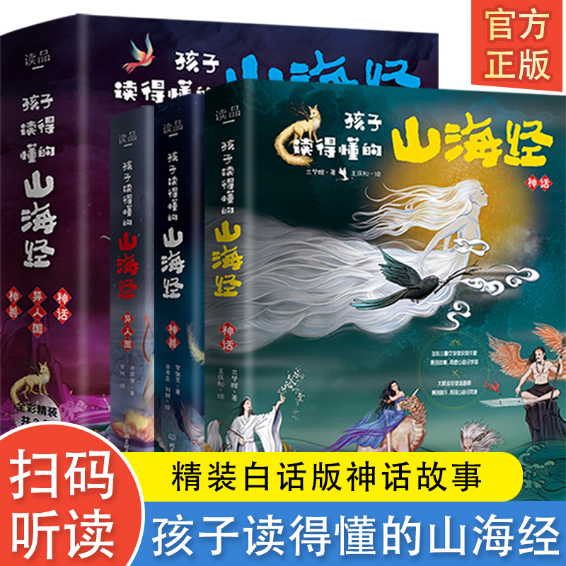 孩子读得懂的山海经全套3册