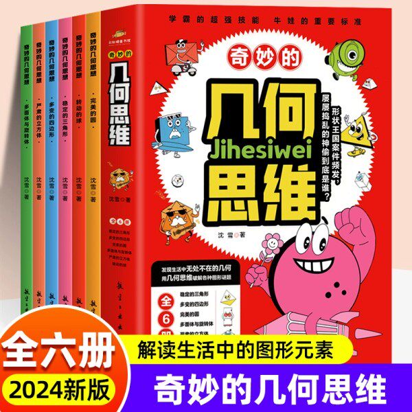 奇妙的几何思维全6册 球体圆三角形立方体多面体旋转体小学生二三四五六年级课外科普百科多变的四边形几何发散思维培养6-13岁适读