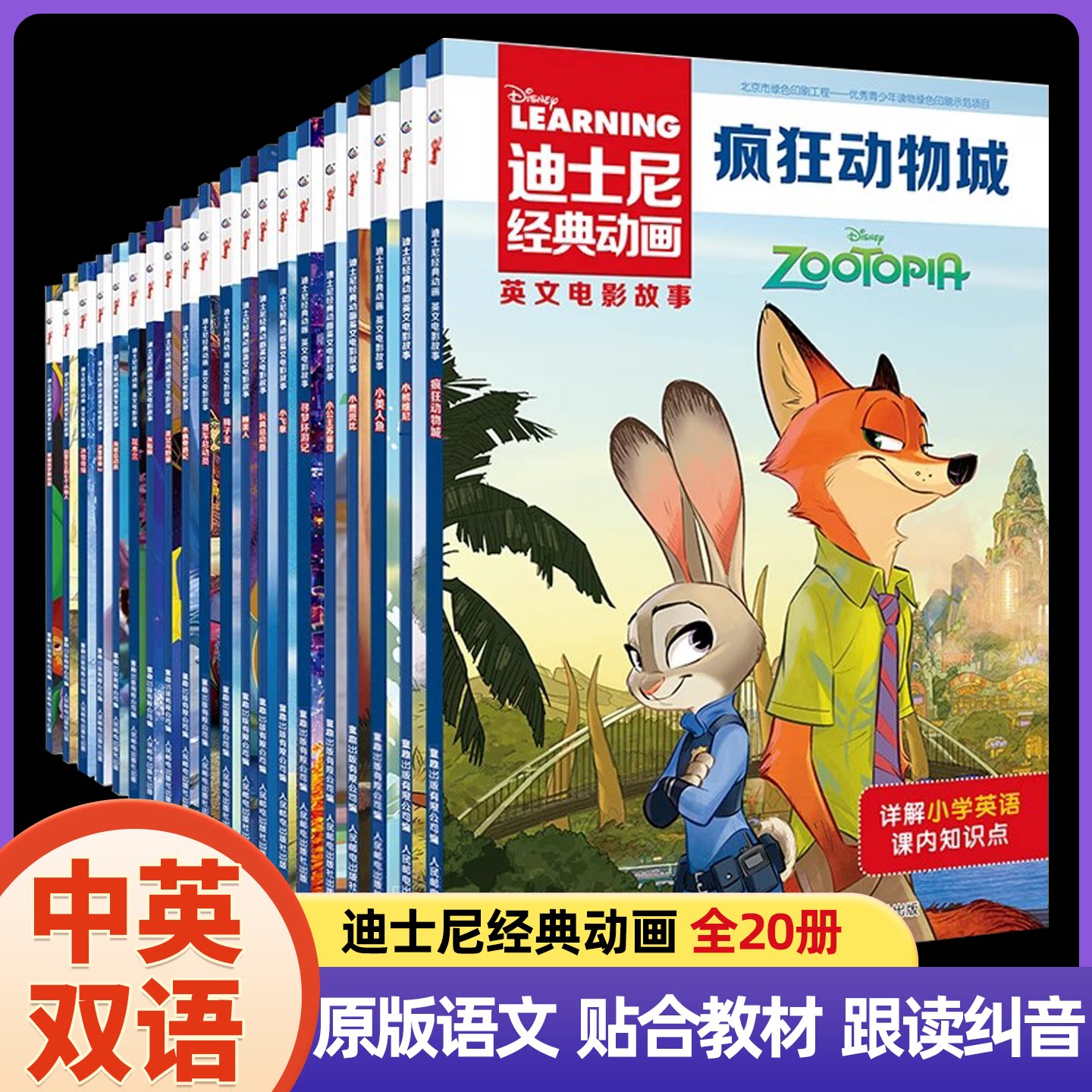 现货迪士尼经典动画书英文电影故事全20册中英双语疯狂动物城分级阅读英语绘本三四五六年级小学生课外阅读书儿童启蒙英语有声伴读