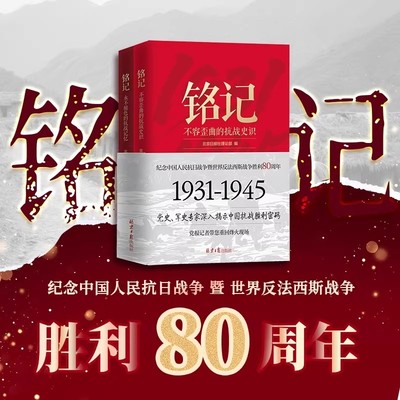铭记套装2册不容歪曲的抗战史识