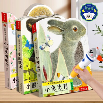小兔比利亮丽精美触摸书