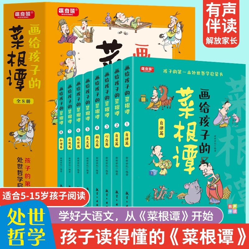 【抖音同款】画给孩子的菜根谭孩子的第一本处世哲学启蒙书5-15岁教孩子为人处事书籍国学经典小学生孩子正版有声伴读儿童版漫画