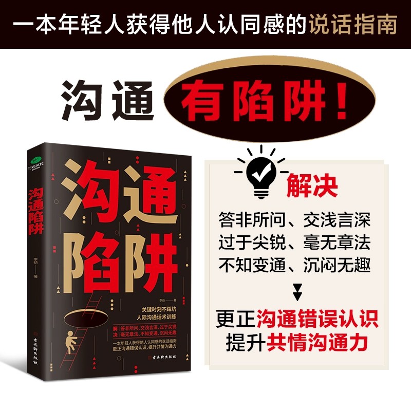 正版沟通陷阱人际沟通话术训练更正沟通错误认知提升共情沟通力训练逻辑表达力轻松掌握说话主动权高情商沟通人际关系逻辑表达书籍