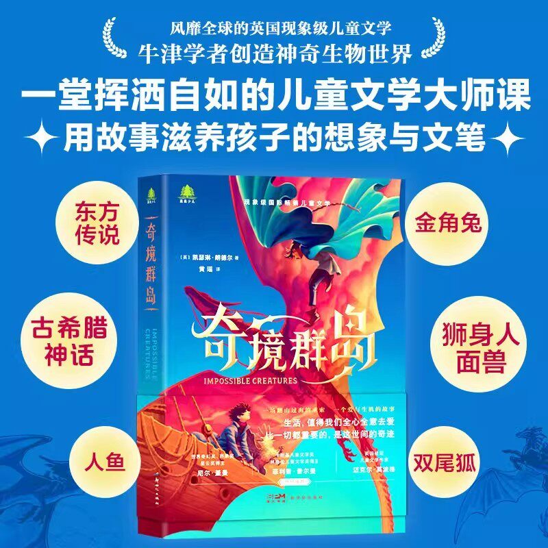 奇境群岛 森森少儿 风靡全球的现象级儿童文学 英国获奖奇幻小说 荣获英国图书奖年度童书 儿童文学奇幻冒险故事成长启蒙读物