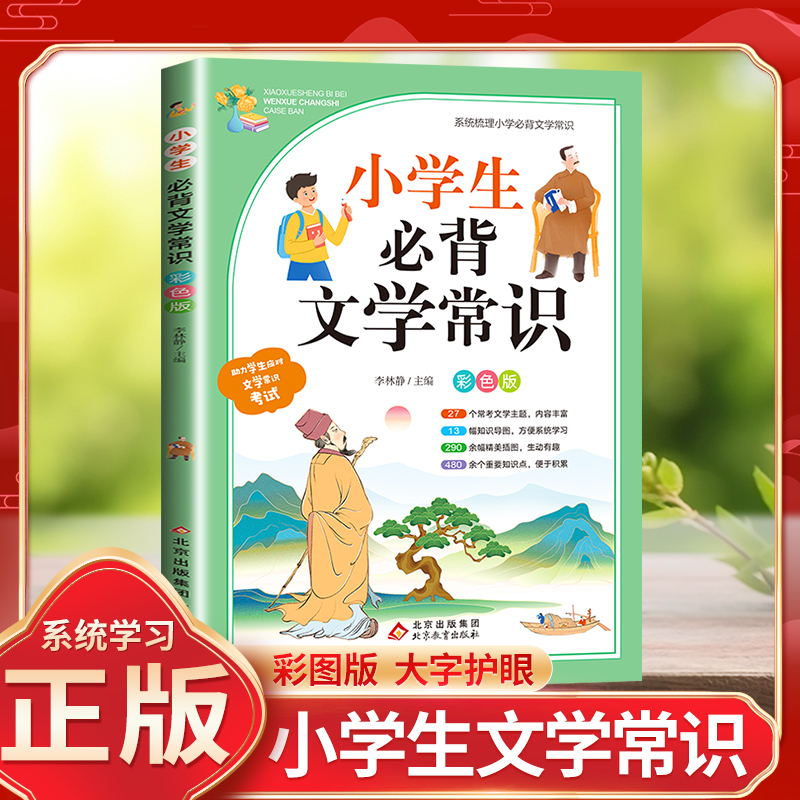 小学生必背文学常识彩图版