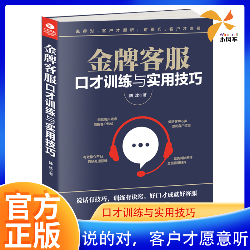 正版 金牌客服口才训练与实用技巧 营销类书心理学销售书籍 如何让客户买你的产品 高效沟通陆冰著场景实战演练客服口才训练