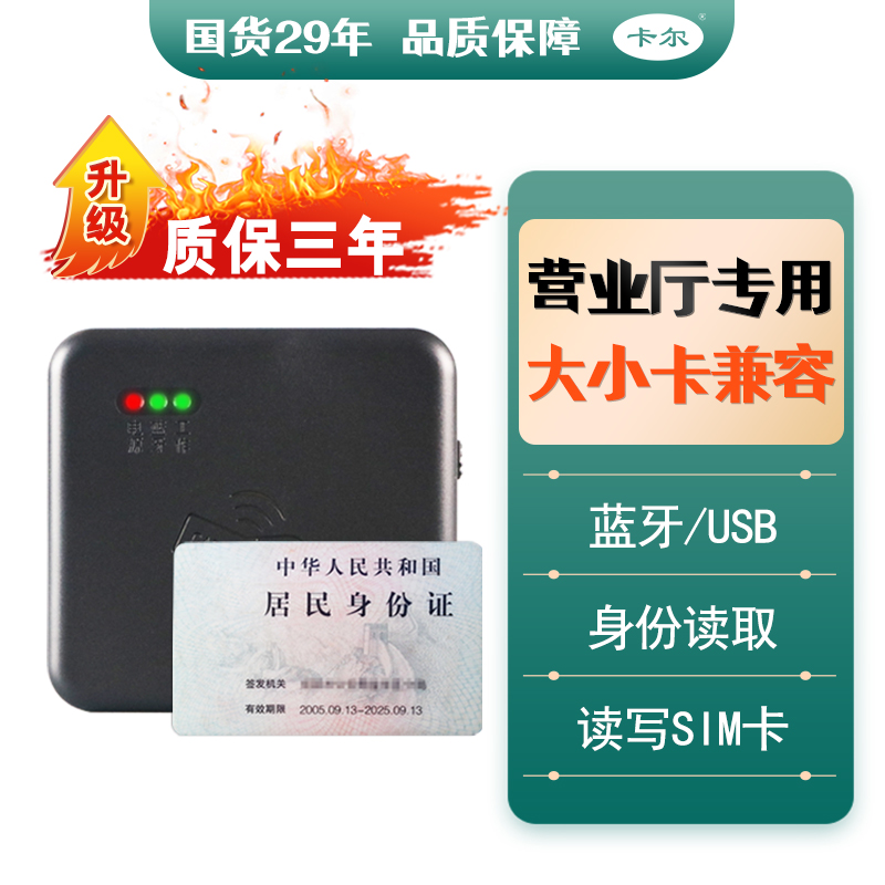 卡尔KT8003运营商营业厅开sim卡写卡读卡器 移动联通电信广电二三代蓝牙身份阅读器识别仪