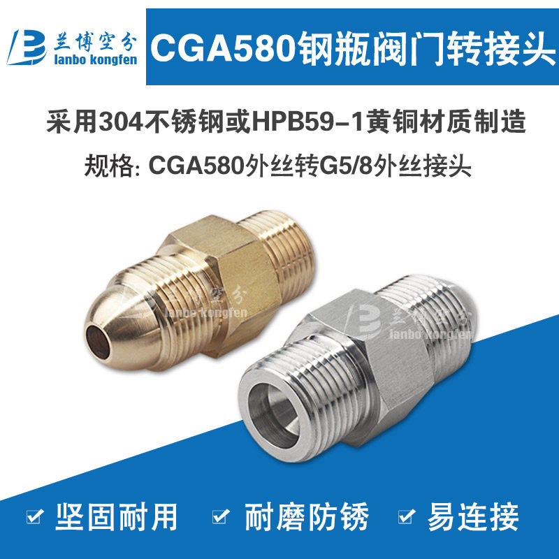 兰博CGA580-G5/8转接头·
