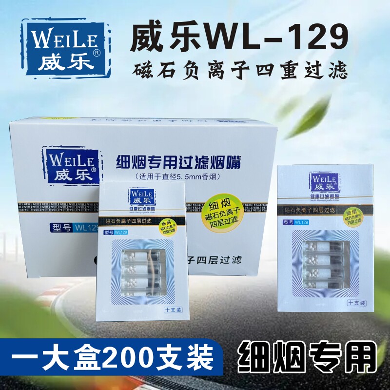威乐WL129细烟嘴过滤器一次性烟嘴磁石陶瓷四重过滤男士健康包邮