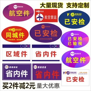新款圆通速递已安检验视贴省内件同城航空件已消毒贴纸网点定做
