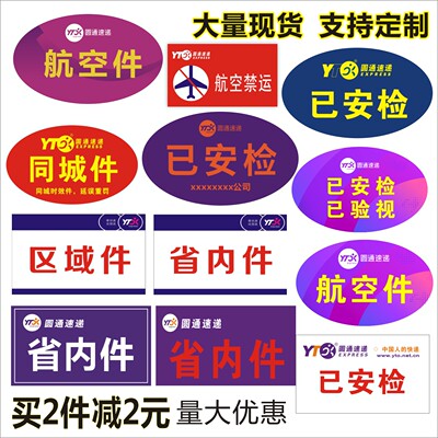 已安检省内件圆通快递不干胶贴纸