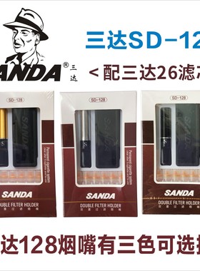 三达SD-128滤芯型烟嘴过滤器 可更换烟芯双重香菸过滤嘴 配26烟具