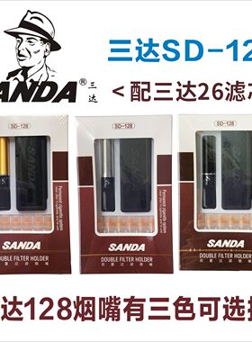 三达sd-128可更换香菸滤芯型烟嘴