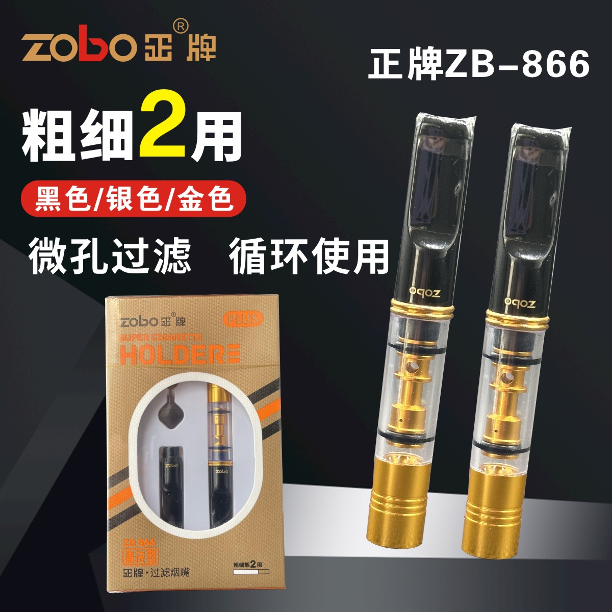 正牌zobo清洗型烟嘴循环型