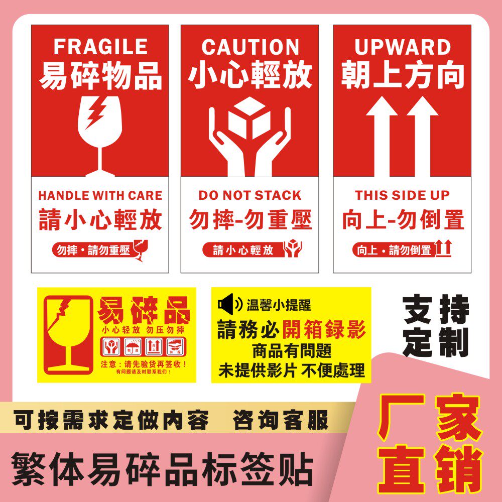 繁体易碎贴小心轻放繁体向上箭头