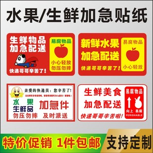 新鲜水果贴纸警示快递发货提示生鲜品加急不干胶标签包邮及时派送