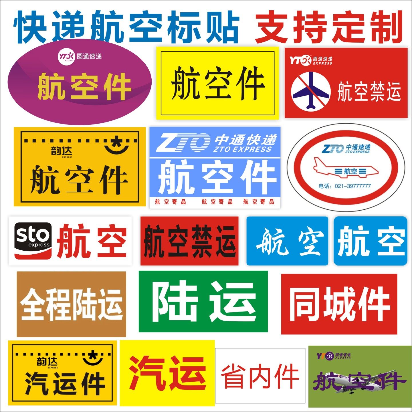 航空标签中通航空标签申通已安检圆通航空禁运韵达航空件不干胶