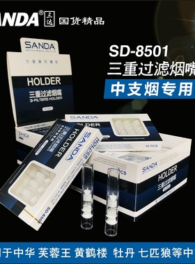 三达SD-8501/8502/8503中华中支专用一次性抛弃高效三重过滤烟嘴