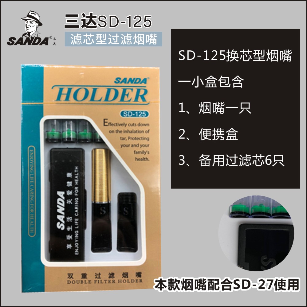 SANDA三达SD-125滤芯型过滤烟嘴